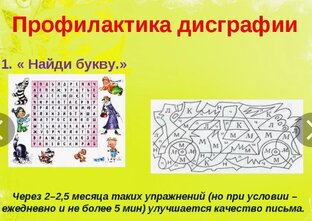 Коррекция дислексии и дисграфии