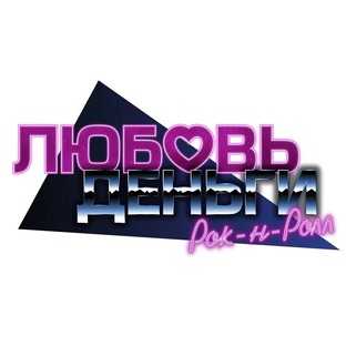 ЛЮБОВЬ, ДЕНЬГИ, РОК-Н-РОЛЛ ПРОХОЖДЕНИЕ