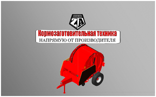 Кормозаготовительная техника - пресс подборщик рулонный "ПР-145"