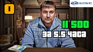 11 500 за 5.5 часов