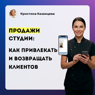 Клиенты в студию