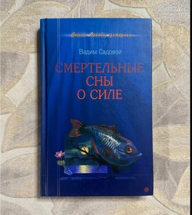 "Смертельные сны о силе" В. Садовой