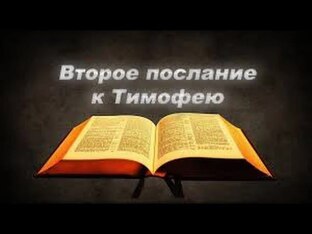 74 2-е Послание к Тимофею