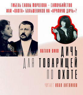 Дичь для товарищей по охоте. Натали Вико