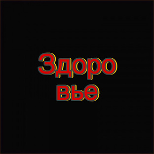 Здоровье 