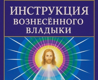 Инструкция Вознесённого Владыки