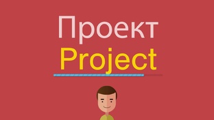Тематическое планирование учебного курса "Проектная деятельность"