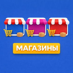 Магазины