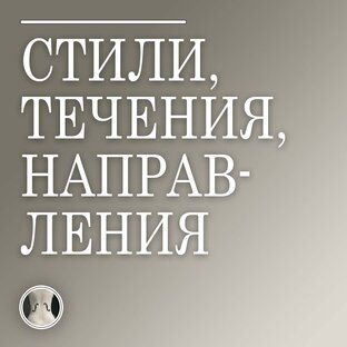 Стили и направления 