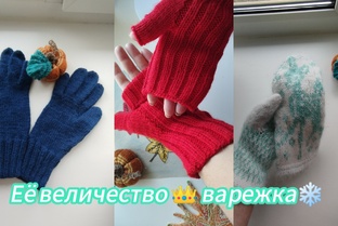 СП "Еë Величество👑 ВАРЕЖКА" 