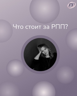 РПП-просвет