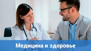 Медицина и здоровье