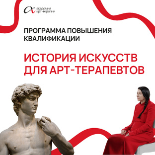 О программе «История искусств для арт-терапевтов»
