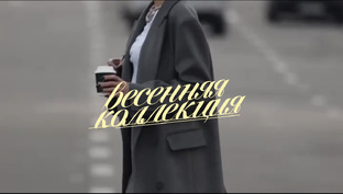 Весна 2026