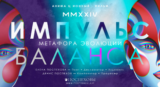 ИМПУЛЬС БАЛАНСА — Метафора эволюции. | Анимационный фильм. ПОСПЕХОВЫ