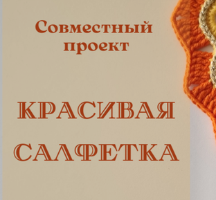 СП "Красивая салфетка"