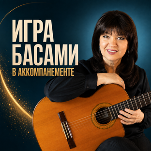 Красивый басовый аккомпанемент: разборы любимых песен