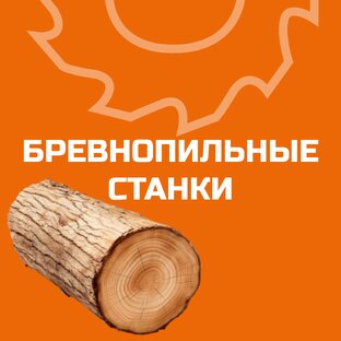 Бревнопильные станки
