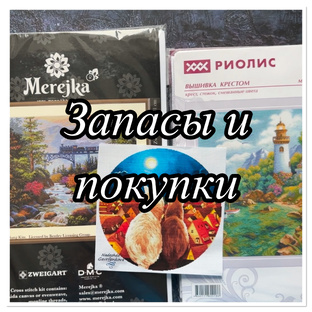 Запасы наборов и вышивальные покупки
