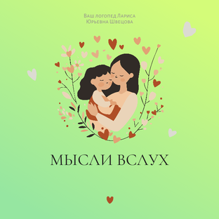 Мысли вслух