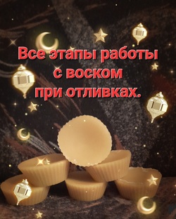 ПРО ВОСК И ВОСКОВЫЕ ОТЛИВКИ❗❗❗