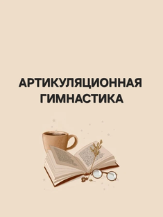 Артикуляционная гимнастика