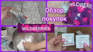 Вайлдберриз обзор покупок