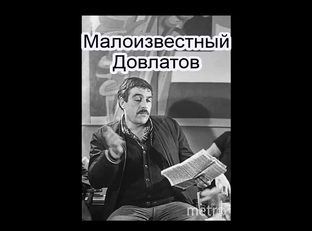 С. Довлатов_Марш одиноких