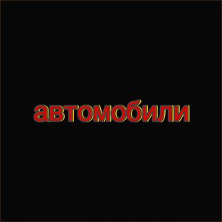 Автомобили 