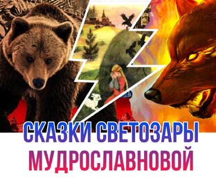 Сказки Светозары Мудрославновой