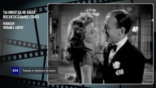 ТЫ НИКОГДА НЕ БЫЛА ВОСХИТИТЕЛЬНЕЕ (1942)