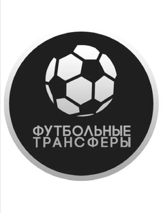 Трансферы 