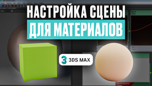 Обучение в 3Ds MAX с нуля