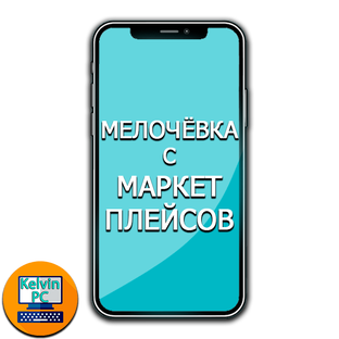 Мелочёвка с маркетплейсов