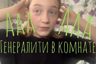 Уборочки