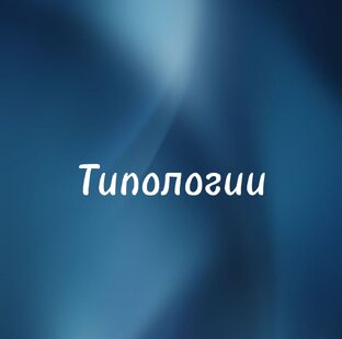 Типологии👁️‍🗨️