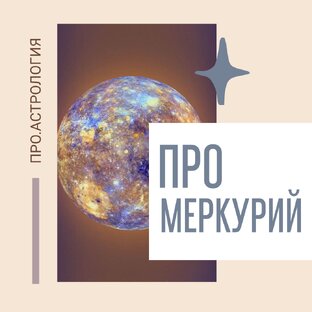 Всё  о Меркурии