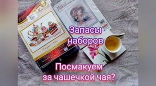 Запасы вышивальных наборов