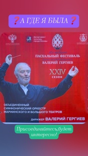 ВПЛЕРИЙ ГЕРГИЕВ "ПАСХАЛЬНЫЙ ФЕСТИВАЛЬ" 18.04.25