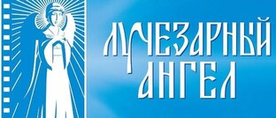 Лучезарный ангел