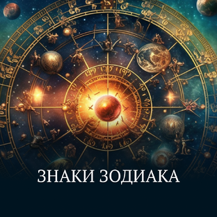 Знаки зодиака 