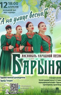 АНСАМБЛЬ НАРОДНОЙ ПЕСНИ БАРЫНЯ ГОРОД ПЕНЗА 