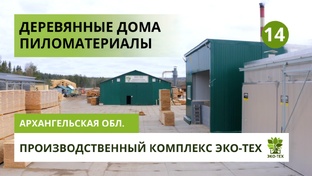 О компании ЭКО-ТЕХ