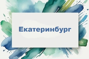 Екатеринбург