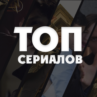 Сериалы