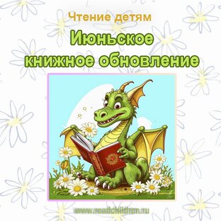 Июньское книжное обновление