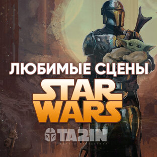 ЛЮБИМЫЕ СЦЕНЫ ЗВЁЗДНЫХ ВОЙН