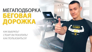 Беговые дорожки
