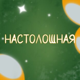 Настолошная. Выпуски