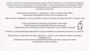 Глагол “τρελαίνομαι”